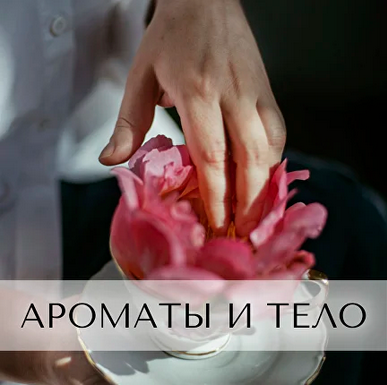 [Анна Зворыкина] [Парфюмерия] Ароматы для тела (20_0.png